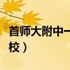 首师大附中一分校是重点吗(首师大附中一分校) 首师大附中一分校是重点吗(首师大附中一分校)