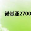 诺基亚2700手机图片（诺基亚2700cqq）