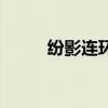 纷影连环踢海贼王（纷影连环踢）