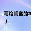 写给闺蜜的神仙文案（写给闺蜜的神仙小作文）