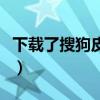 下载了搜狗皮肤怎么使用（搜狗皮肤怎么安装）