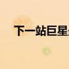 下一站巨星最新剧情（下一站巨星结局）