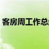 客房周工作总结与计划（周工作总结与计划）