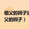祖父的园子选自《呼兰河传》,作者是谁?(祖父的园子) 祖父的园子选自《呼兰河传》,作者是谁?(祖父的园子)