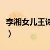 李湘女儿王诗龄最近照片（王诗龄挂李湘电话）