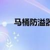 马桶防溢器什么品牌好（马桶防溢器）