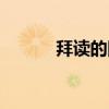 拜读的同义词（拜读的反义词）