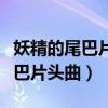 妖精的尾巴片头曲片尾曲百度网盘（妖精的尾巴片头曲）