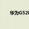 华为G520-T10（华为g520联通版）