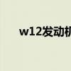 w12发动机的车有哪些（w12发动机）
