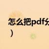 怎么把pdf分开成一张一张（怎么把pdf分开）