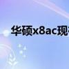 华硕x8ac现在大概值多少钱（华硕x8ac）