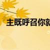 主既呼召你就不放弃你歌词（放弃你歌词）