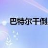 巴特尔干倒奥尼尔（巴特尔放倒奥尼尔）