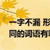 一字不漏 形式相同的词语(一字不漏形式相同的词语有哪些) 一字不漏 形式相同的词语(一字不漏形式相同的词语有哪些)