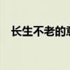 长生不老的意思a你好（长生不老的意思）