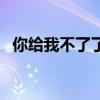 你给我不了了之的爱情（不了了之的爱情）