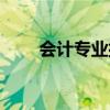 会计专业排名(全国会计专业排名) 会计专业排名(全国会计专业排名)