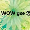 WOW gse 怎么给怪轮流上月火（wow gs）