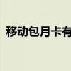 移动包月卡有保留的意义吗?（移动包月卡）