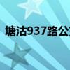 塘沽937路公交车路线（937路公交车路线）