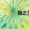 隐之王ed 翻唱（隐之王ed）