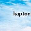 kapton胶带特性（kapton胶带）