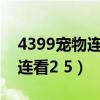 4399宠物连连看3.1原版下载（4399宠物连连看2 5）