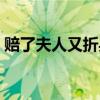赔了夫人又折兵是什么生肖（兵是什么生肖）