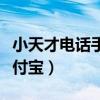 小天才电话手表怎么充值支付宝（怎么充值支付宝）