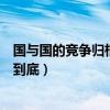 国与国的竞争归根到底是人才竞争英文（国与国的竞争归根到底）