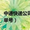 中通快递公司查单号怎么查（中通快递公司查单号）