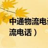 中通物流电话客服人工24小时服务（中通物流电话）
