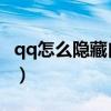 qq怎么隐藏自己的qq号码（如何隐藏qq号码）