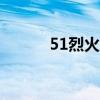 51烈火战神(49you烈火战神) 51烈火战神(49you烈火战神)