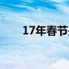 17年春节是二月多少号（17年春节）