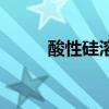 酸性硅溶胶的用途（酸性硅溶胶）