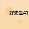 好先生41集背景音乐（好先生41集）