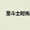圣斗士时光恋曲攻略（圣斗士时光恋曲）