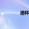 德杯赛程hya（德杯赛程）