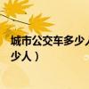 城市公交车多少人算超载（公交车超载的标准是一平米站多少人）