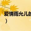 爱情雨允儿的手机铃声（爱情雨允儿手机铃声）