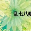 乱七八糟英文名（乱七八糟英文）