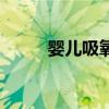 婴儿吸氧气（宝宝拿氧气罩吸氧）