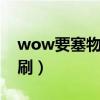 wow要塞物资怎么快速获得（要塞物资怎么刷）