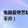 电脑爱奇艺缺少快捷方式打不开（快捷方式打不开）