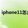 iphone11怎么拍月亮（苹果11怎么拍月亮）