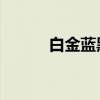 白金蓝黑裙子之争（白金 蓝黑）