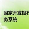 国家开发银行生源地信用助学贷款学生在线服务系统 国家开发银行生源地信用助学贷款学生在线服务系统