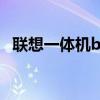 联想一体机b505配置（联想一体机b505）